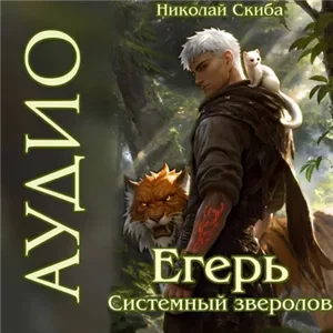 Егерь. Системный Зверолов. Книга 7. Егерь. Опасная зона - Николай Скиба