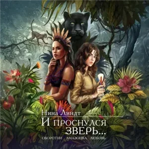 И проснулся зверь - Нина Линдт