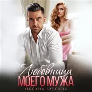 Любовница моего мужа 1. Любовница моего мужа - Оксана Барских