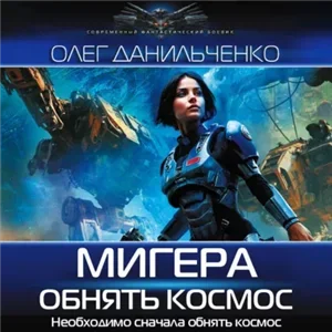 МиГера 2. Обнять космос - Олег Данильченко
