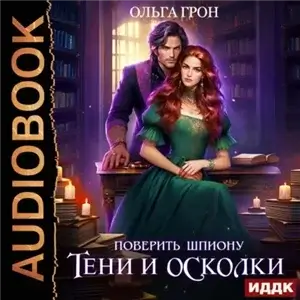 Поверить шпиону. Тени и осколки - Ольга Грон