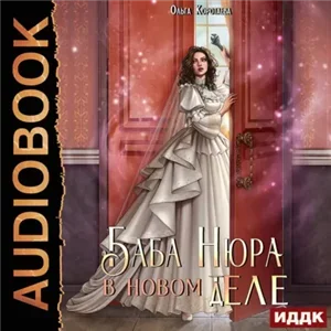 Баба Нюра в новом теле (деле) - Ольга Коротаева