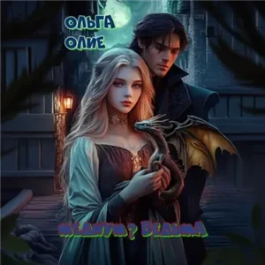 Медиум? Ведьма - Ольга Олие