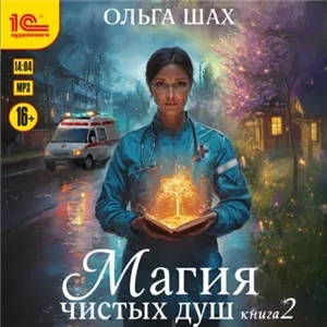 Магия чистых душ. Книга 2 - Ольга Шах
