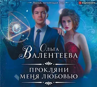 Прокляни меня любовью - Ольга Валентеева