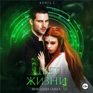 Эстеновские попаданки 2. Цвет жизни - Ольга Янышева