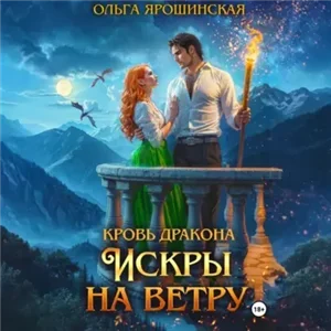 Кровь дракона 2. Искры на ветру - Ольга Ярошинская