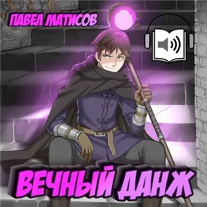 Вечный Данж 1 - Павел Матисов