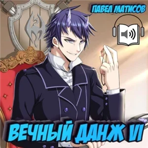 Вечный данж 6 - Павел Матисов