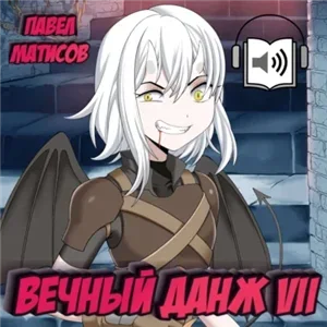 Вечный Данж 7 - Павел Матисов