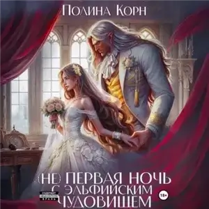 Чудовища 1. (Не)первая ночь с эльфийским Чудовищем - Полина Корн