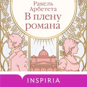 В плену романа - Ракель Арбетета
