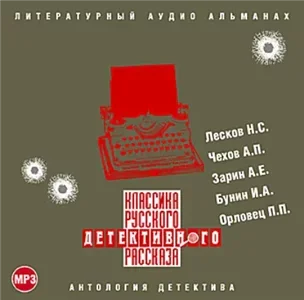 Классика русского детективного рассказа № 1 - А.П. Чехов, И.А. Бунин, Н.С. Лесков, А. Е. Зарин, П.П. Орловец