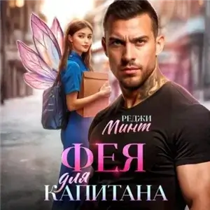 Фея для капитана - Реджи Минт
