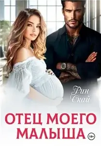 Отец моего малыша - Рин Скай