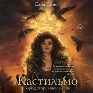 Кастильмо 1. Город сгоревшей магии - Сана Эванс
