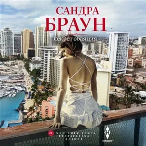 Секрет обаяния - Сандра Браун