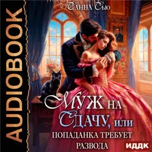 Муж на сдачу, или Попаданка требует развода - Санна Сью