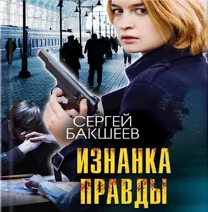 Петля 8. Изнанка правды - Сергей Бакшеев