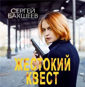 Петля. Жестокий квест - Сергей Бакшеев