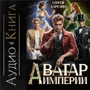 Аватар Империи 1 - Сергей Карелин