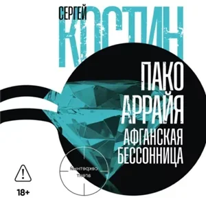 Пако Аррайя. Секретный агент 3. Рам-Рам - Сергей Костин