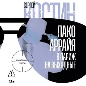 Пако Аррайя. Секретный агент. В Париж на выходные - Сергей Костин