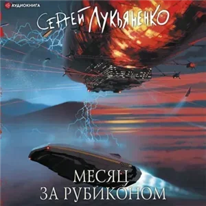 Измененные 3. Месяц за Рубиконом - Сергей Лукьяненко
