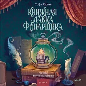 Книжная лавка фонарщика - Софи Остин