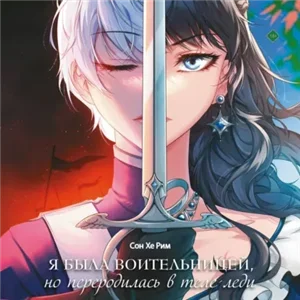 Я была воительницей, но переродилась в теле леди. Том 1 - Сон Хе Рим