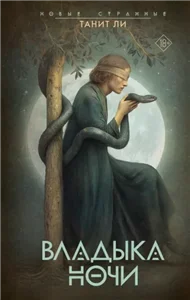 Сага о Плоской Земле 1. Владыка Ночи - Танит Ли