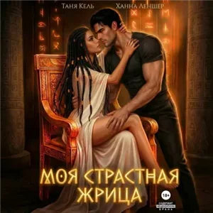 Моя страстная жрица - Таня Кель, Ханна Леншер