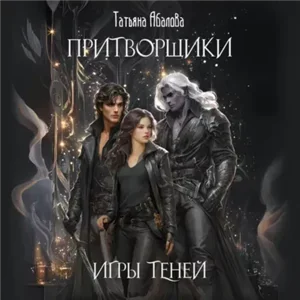Притворщики 1. Игры теней - Татьяна Абалова