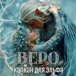 Невероятные летописи Эйракии 3. Веро. Капкан для эльфа - Абалова Татьяна