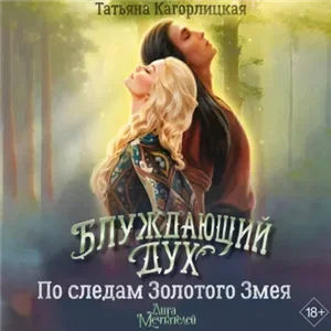 Блуждающий дух. По следам Золотого Змея - Татьяна Кагорлицкая