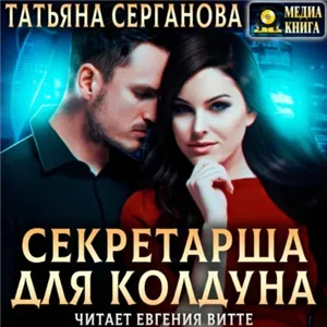 Дети Тьмы 1. Секретарша для колдуна - Татьяна Серганова
