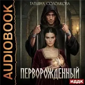 Мир Перворожденного 1. Перворожденный - Татьяна Солодкова