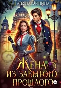 Жена из забытого прошлого - Татьяна Зинина