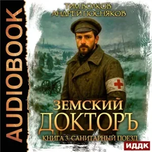 Земский докторъ. Том 3. Санитарный поезд - Тим Волков, Андрей Посняков