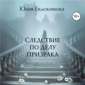 Преступления и вкусности 25. Следствие по делу призрака - Юлия Евдокимова