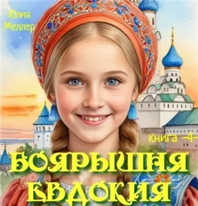 Боярышня 4. Боярышня Евдокия - Юлия Меллер