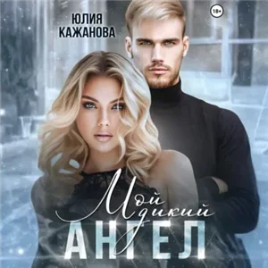 Истинная для альф 4. Ты не моя - Юлия Кажанова