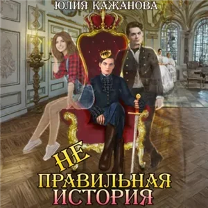 Неправильная история - Юлия Кажанова