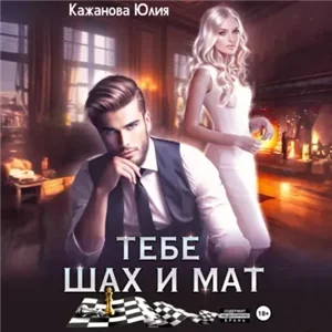 Истинная для альф 7. Тебе Шах и Мат - Юлия Кажанова