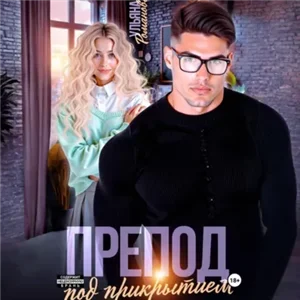 Препод под прикрытием - Ульяна Романова