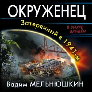 Затерявшийся 1. Окруженец. Затерянный в 1941-м - Вадим Мельнюшкин