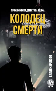 Колодец Смерти - Селин Данжан