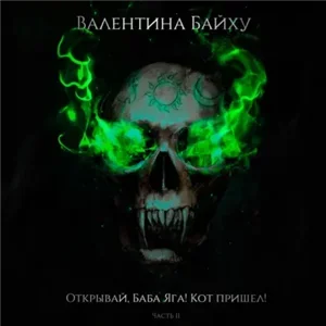 Сказки Неведомых Дорожек. Открывай, Баба Яга! Кот пришел! Часть 2 - Валентина Байху