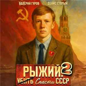 Рыжий: спасти СССР 2 - Валерий Гуров, Денис Старый