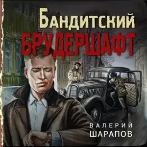 Иван Старцев и Александр Васильков 4. Бандитский брудершафт - Валерий Шарапов